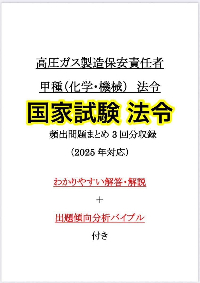 多売御礼高圧ガス甲種(化学機械)法令試験問題3回分 出題傾向分析バイブル付き