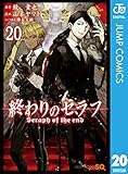 終わりのセラフ 20 (ジャンプコミックスDIGITAL)