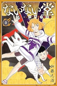 ないない堂　～タヌキ和尚の禍事帖～（３） (月刊少年マガジンコミックス)