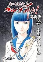 新カルラ舞う！全巻セット 真・カルラ舞う! 全8巻完結セット (BONITA COMICS) [マーケット