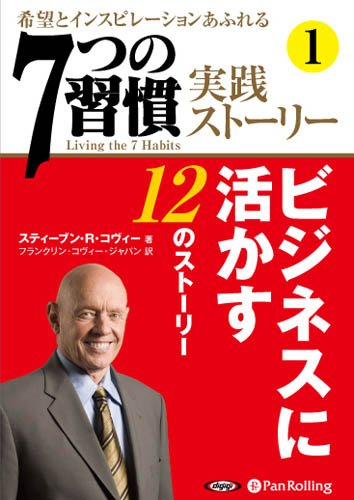 Amazon.co.jp: [オーディオブックCD] 「7つの習慣」実践ストーリー1