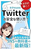 【裏垢でも安心】女子が書く！女子のためのTwitterの安全な使い方！: あなたを守る！SNSの教科書の最新版！ (NB Publishing)