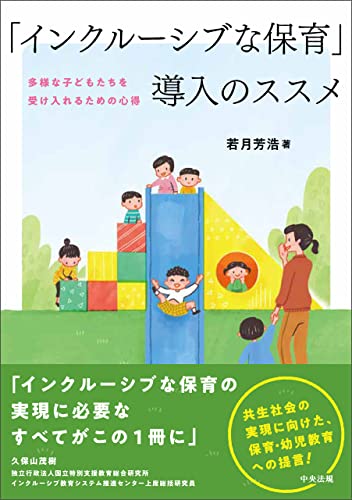 「インクルーシブな保育」導入のススメ 多様な子どもたちを受け入れるための心得 「インクルーシブな保育」導入のススメ ―多様な子どもたちを受け入れるための心得