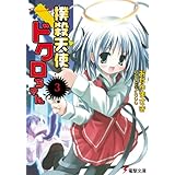 撲殺天使ドクロちゃん（3） (電撃文庫)