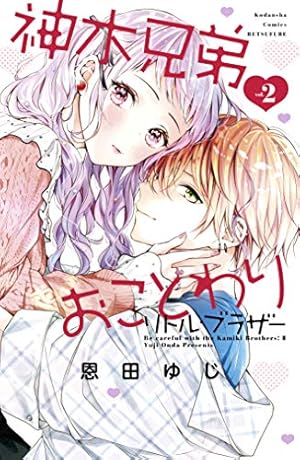 神木兄弟ことわり神木兄弟おことわりリトルブラザールイは恋を呼ぶ恩田ゆじ　三月ソラ 神木兄弟ことわり神木兄弟おことわりリトルブラザールイは恋を