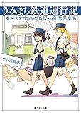 うみまち鉄道運行記　サンミア市のやさしい鉄道員たち (富士見L文庫)