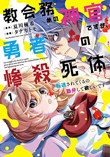 教会務めの神官ですが、勇者の惨殺死体転送されてくるの勘弁して欲しいです (1) (ガンガンコミックスUP!)