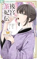 後宮茶妃伝～寵妃は愛より茶が欲しい～ (全7巻) Kindle版