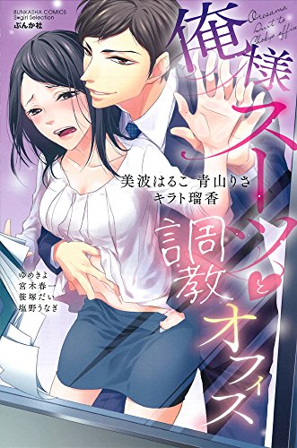 俺様スーツと調教オフィス (ぶんか社コミックス Sgirl Selection)