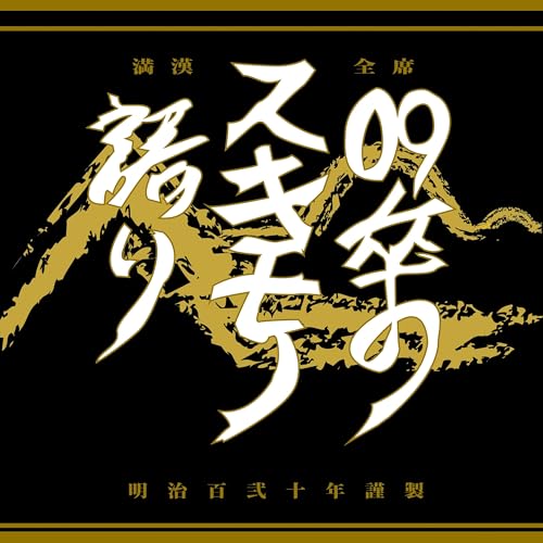 09卒のスキモノ語り cover art