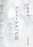 ブリューゲルへの旅 (河出文庫)