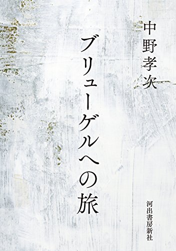 ブリューゲルへの旅 (河出文庫)