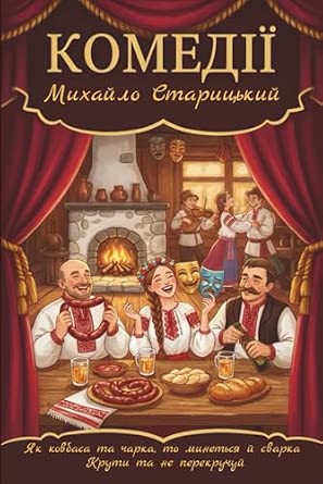 КОМЕДИЯ: Как колбаса и рюмка, так и ссора пройдет. Крути, но не перекручивай.
