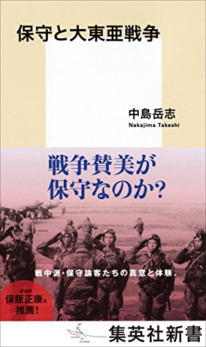 無料電子書籍 おすすめ 保守と大東亜戦争 (集英社新書) バイ