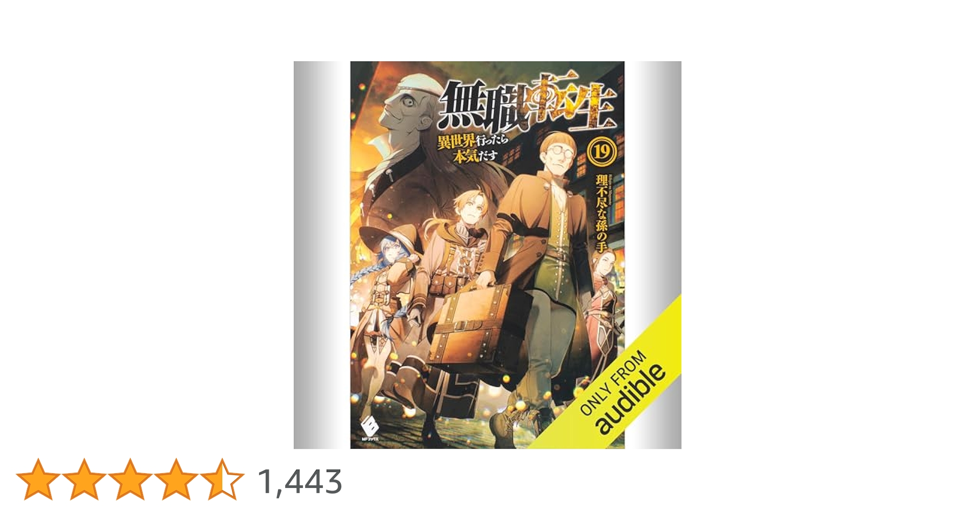 Amazon.co.jp: [19巻] 無職転生 ～異世界行ったら本気だす～ 19