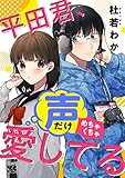 平田君、声だけめちゃくちゃ愛してる (ヤングチャンピオン・コミックス)