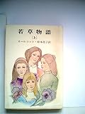 若草物語 上 (新潮文庫 オ 1-1)