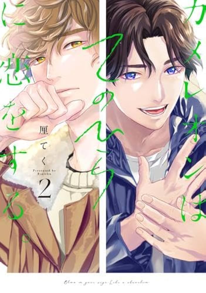 カメレオンはてのひらに恋をするセット Amazon.co.jp: カメレオンはてのひらに恋をする。 1巻【デジタル