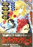 血染雪乱 暗夜鬼譚 (スーパーファンタジー文庫)