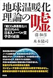 地球温暖化理論の嘘　「脱CO2推進勢力」に祭り上げられた日本人ノーベル賞学者の正体