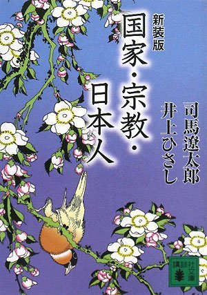 新装版 国家・宗教・日本人 (講談社文庫 し 1-54) | 司馬 遼太郎, 井上