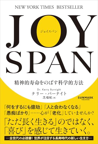 JOYSPAN（ジョイスパン）　精神的寿命をのばす科学的方法