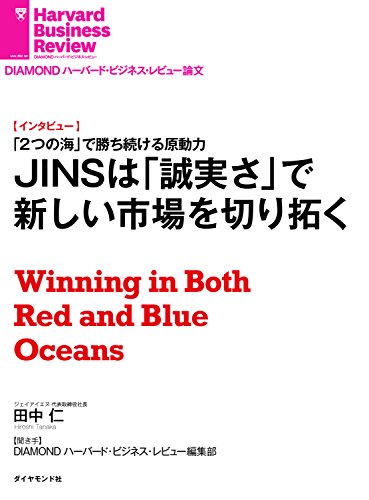 JINSは「誠実さ」で新しい市場を切り拓く（インタビュー） DIAMOND ハーバード・ビジネス・レビュー論文のサムネイル