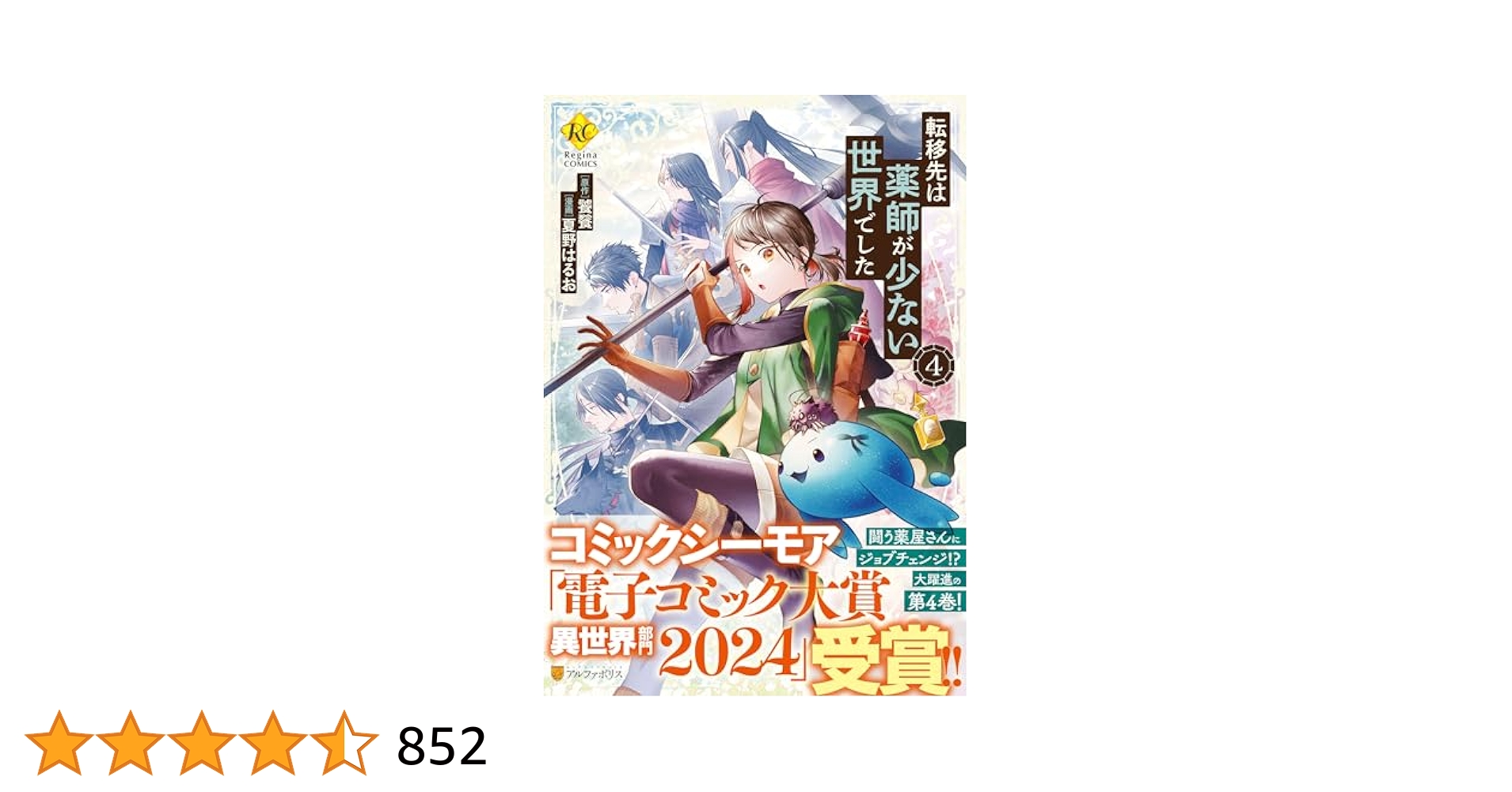 転移先は薬師が少ない世界でした 4 夏野はるお 直筆サイン本 シュリンク未開封品 転移先は薬師が少ない世界でした4（コミックス）：夏野はるお