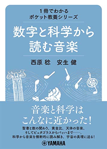 スマホ 無料電子書籍 1冊でわかるポケット教養シリーズ 数字と科学から読む音楽 バイ