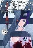 ヱデンズ ボゥイ(15) (角川コミックス・エース)