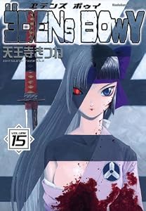 ヱデンズ ボゥイ(15) (角川コミックス・エース)