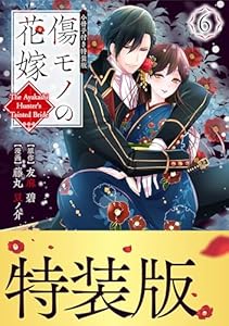傷モノの花嫁（６）　小冊子付き特装版 (異世界ヒロインファンタジー)
