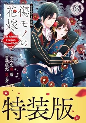 Amazon.co.jp: 傷モノの花嫁（8） 小冊子付き特装版 (異世界