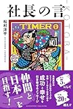 935円お得!社長の言 -KOTOBA-