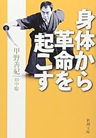 A revolution from the body (Mass Market Paperback) (2007) ISBN: 4101326517 [Japanese Import] 4101326517 Book Cover