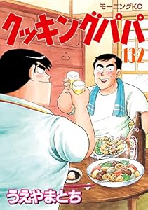 クッキングパパ（１３２） (モーニングコミックス)