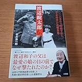 渡辺錠太郎伝 二・二六事件で暗殺された 学者将軍 の非戦思想