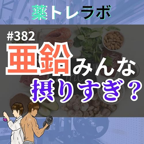 #382 亜鉛ガブガブ飲んで大丈夫そ？