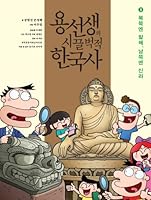 Korean history after beokjeok for teachers. 3: north Bohai Sea and at the South Silla (Korean edition) 8964355237 Book Cover