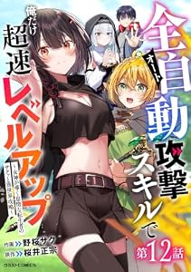全自動攻撃【オート】スキルで俺だけ超速レベルアップ～女神が導く怠惰な転生者のサクッと異世界攻略～【分冊版】12巻 (グラストCOMICS)