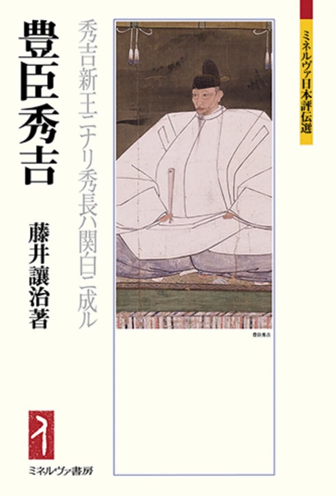 豊臣秀吉：秀吉新王ニナリ秀長ハ関白ニ成ル (ミネルヴァ日本評伝選