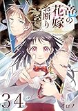竜の花嫁お断り【分冊版】 34 (デジタル版Gファンタジーコミックス)