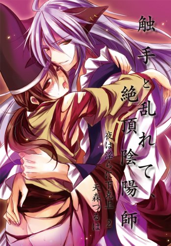 『触手と乱れて、絶頂陰陽師～夜は淫らに下克上～』