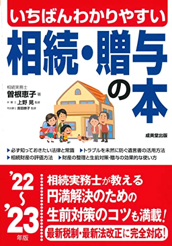 いちばんわかりやすい 相続・贈与の本 '22~'23年版 (2022~2023年版)の詳細を見る