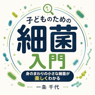 『子どものための細菌入門：身のまわりの小さな細菌が楽しくわかる』のカバーアート