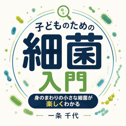 『子どものための細菌入門：身のまわりの小さな細菌が楽しくわかる』のカバーアート