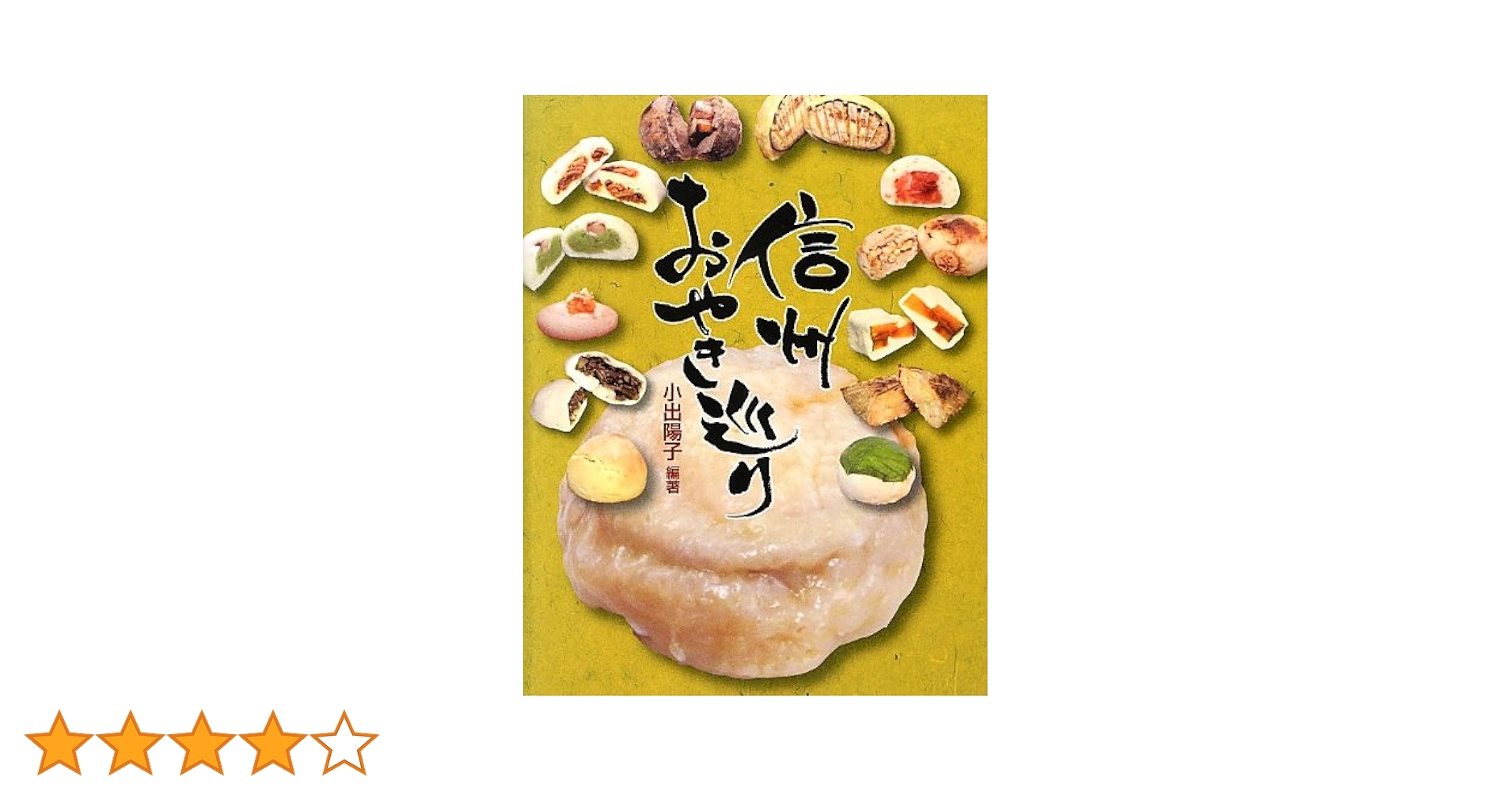 信州おやき巡り | 小出 陽子 編著 |本 | 通販 | Amazon