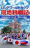 ロシアワールドカップ現地観戦記: 日本代表サポーター23人の物語