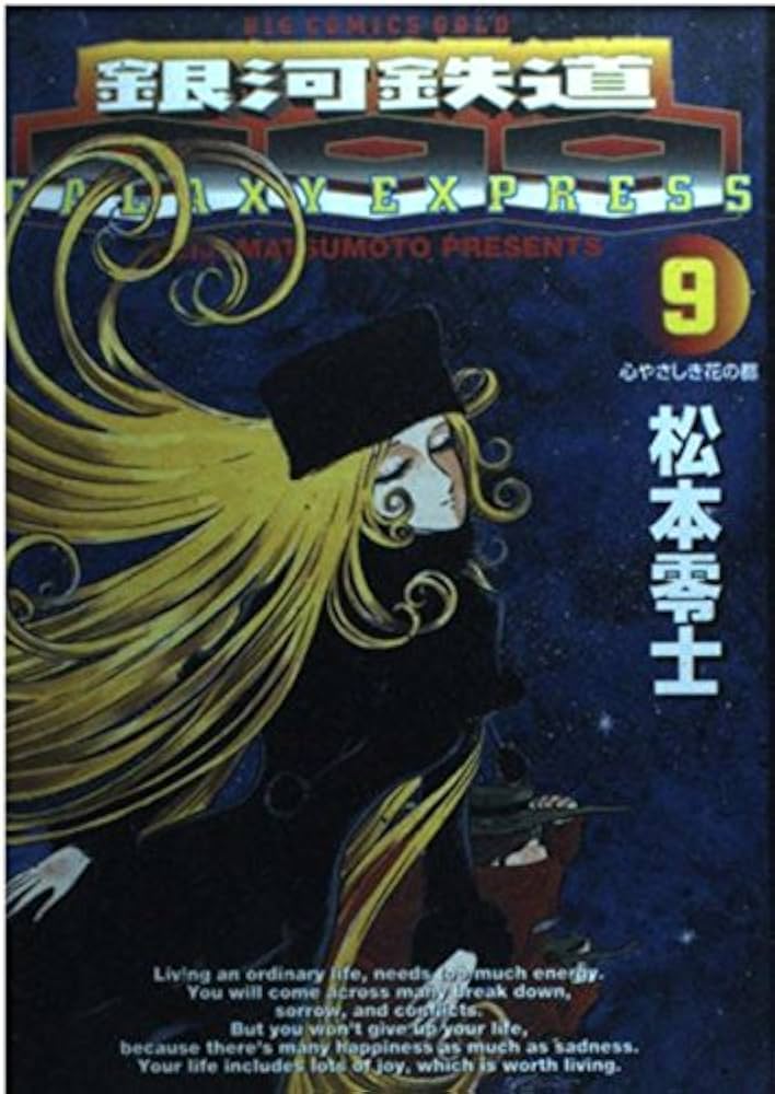 銀河鉄道999　松本零士　メーテル　ビッグコミックスゴールド　1-21刊　漫画 Amazon.co.jp: 銀河鉄道999 (21) (ビッグコミックスゴールド