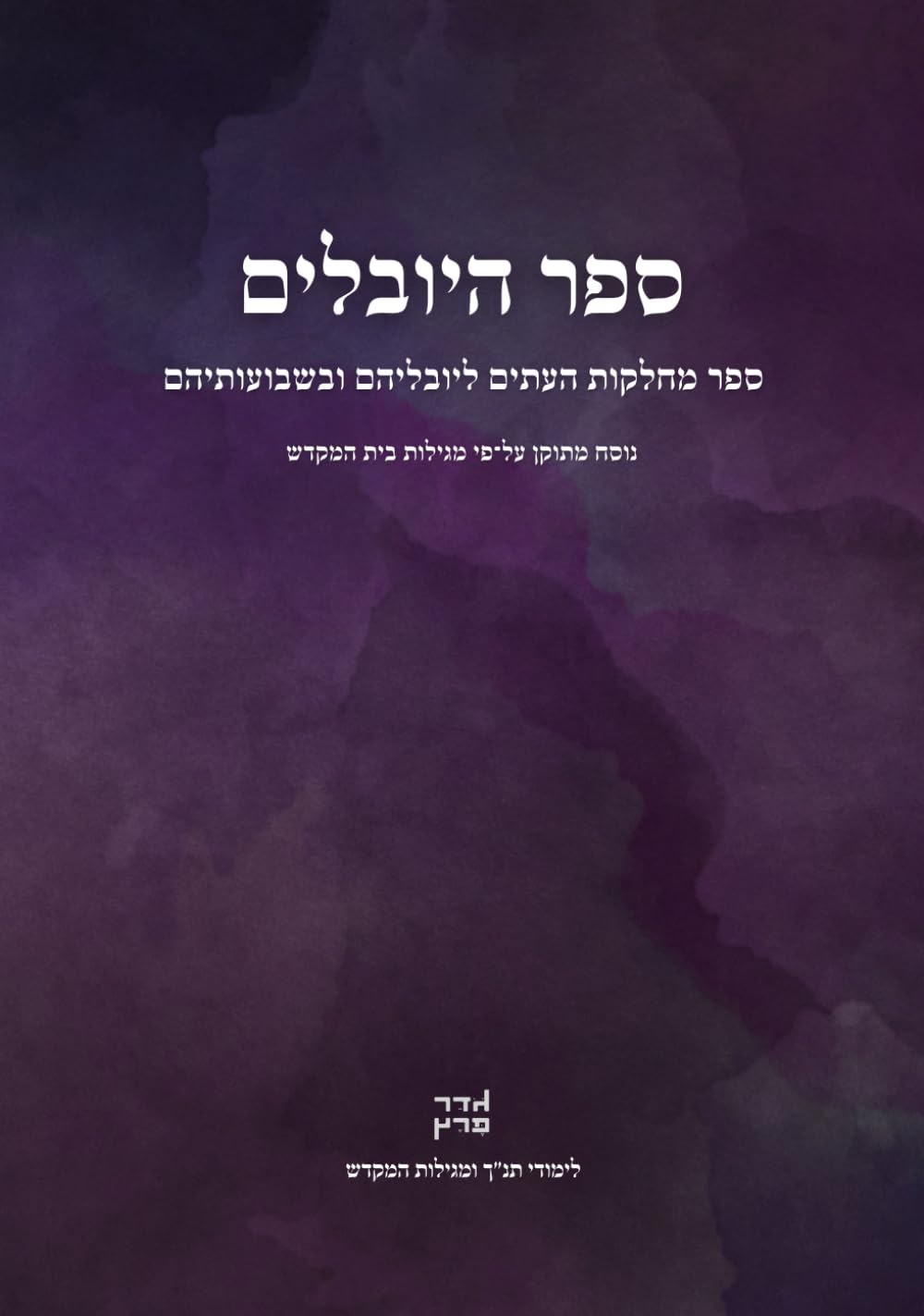 ספר היובלים